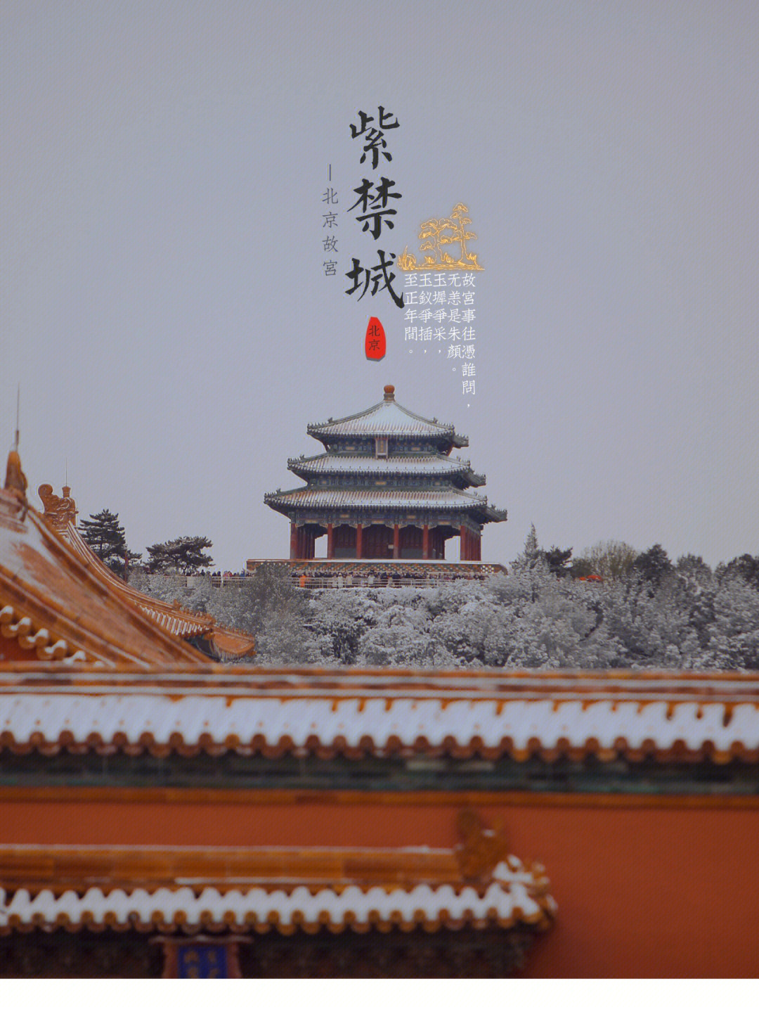 雪景故宫文案图片