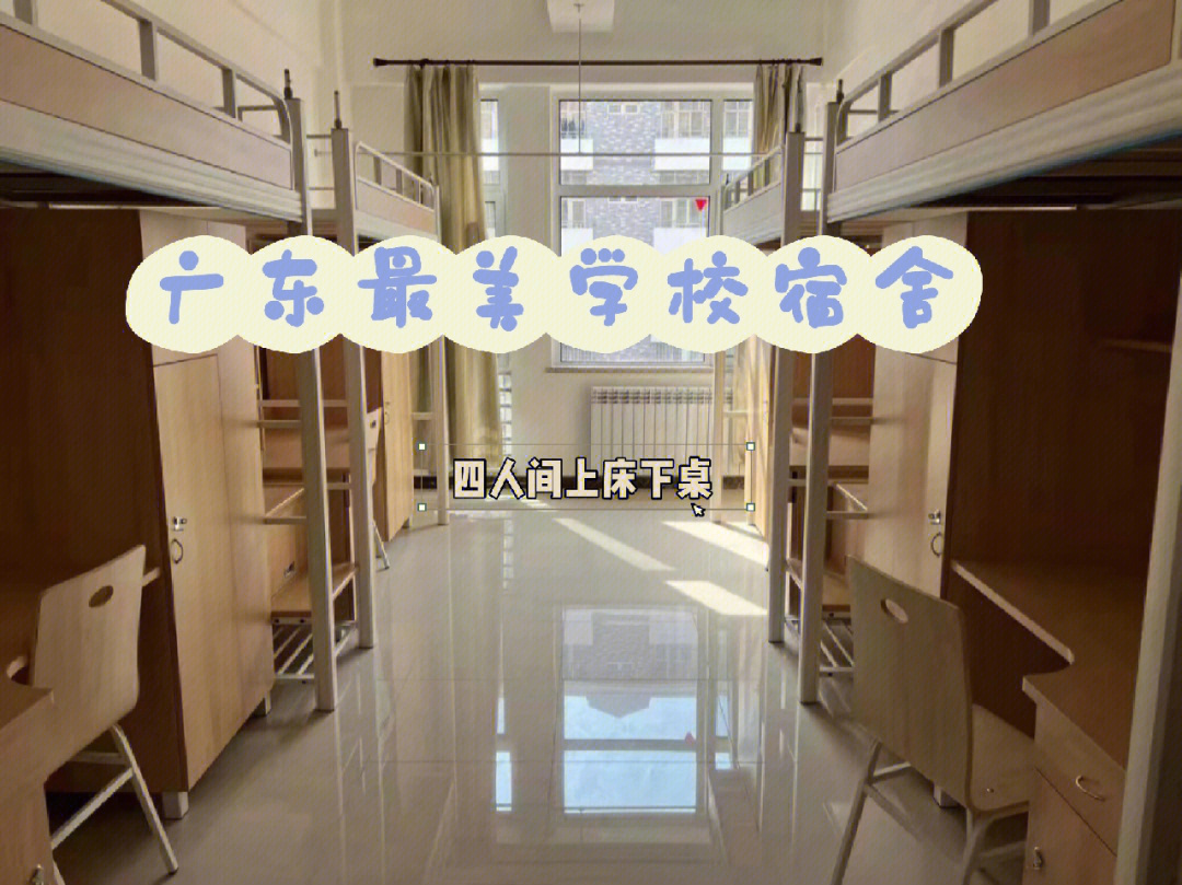 广东最美学校宿舍