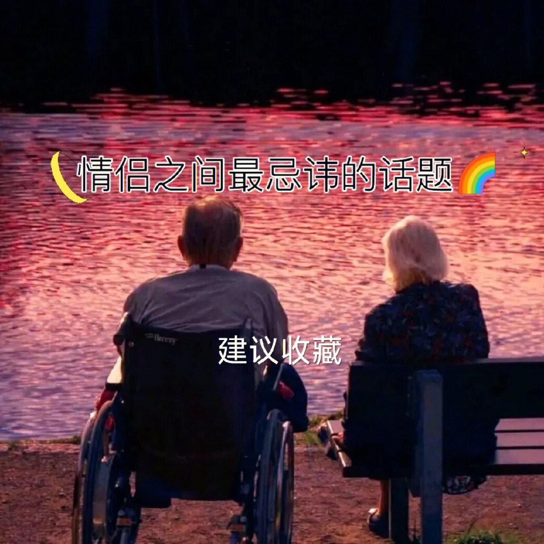 男女交往 忌讳图片