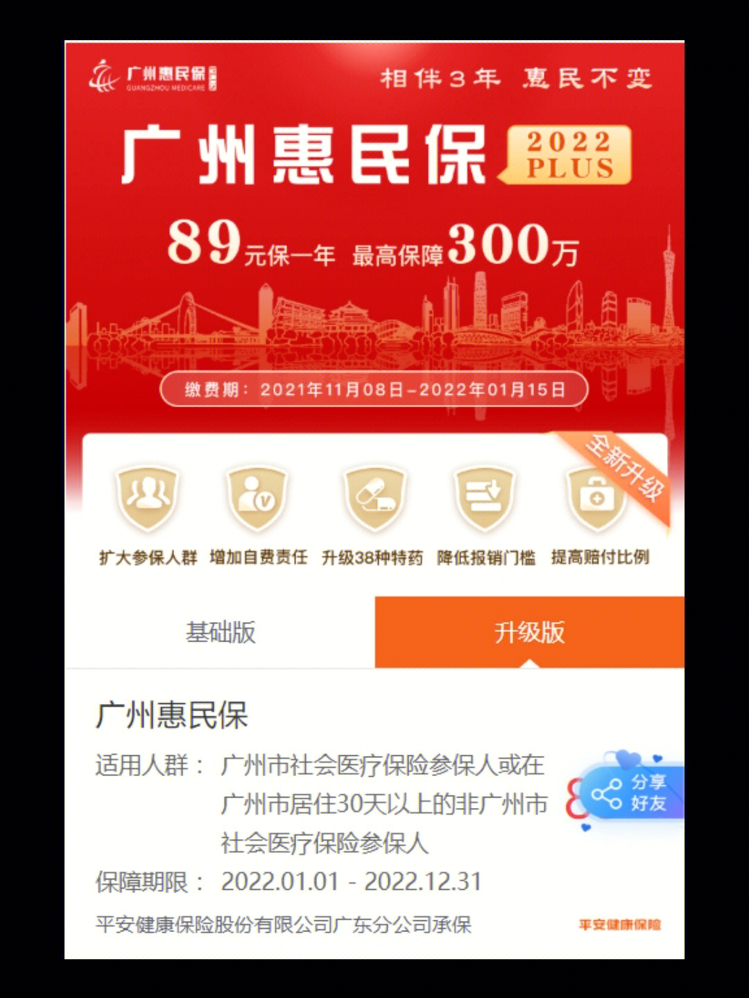 广州惠民保相伴3年惠民不变