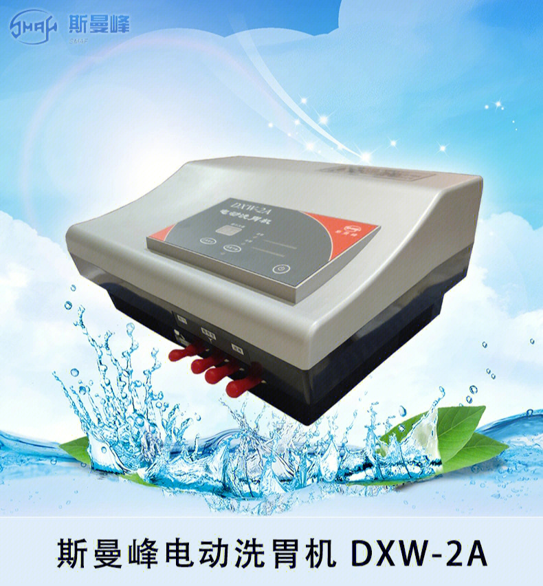 斯曼峰电动洗胃机dxw2a