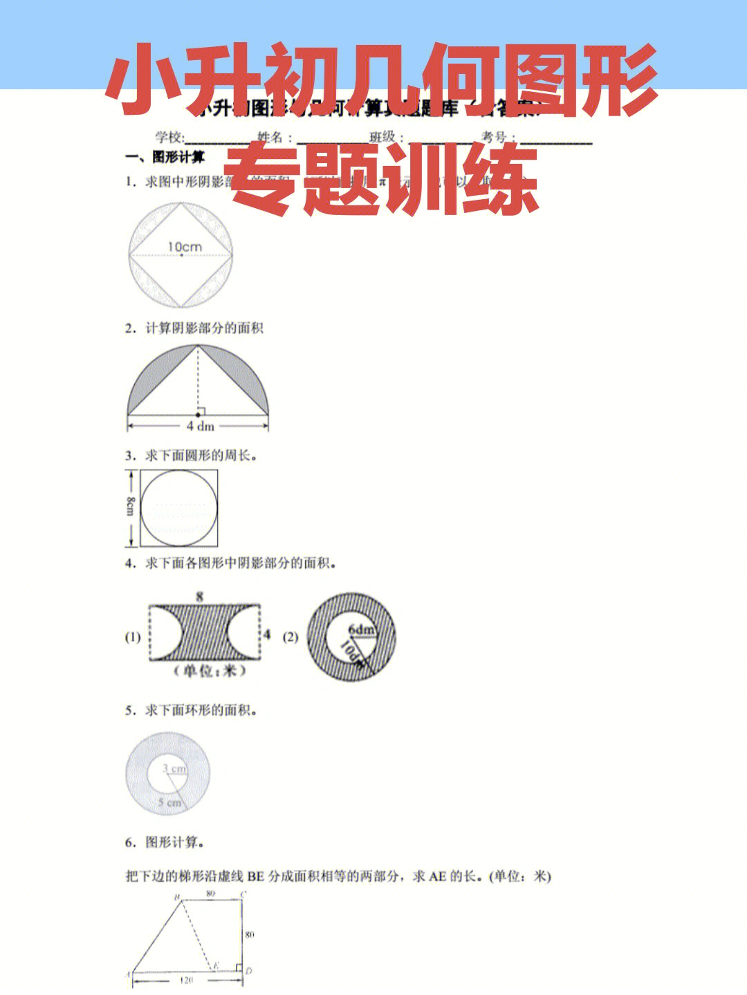 小升初几何图形专题训练一