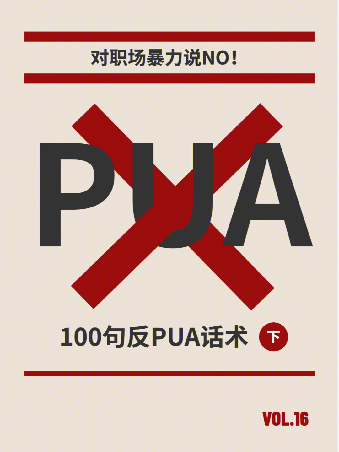 100句反pua回怼话术下