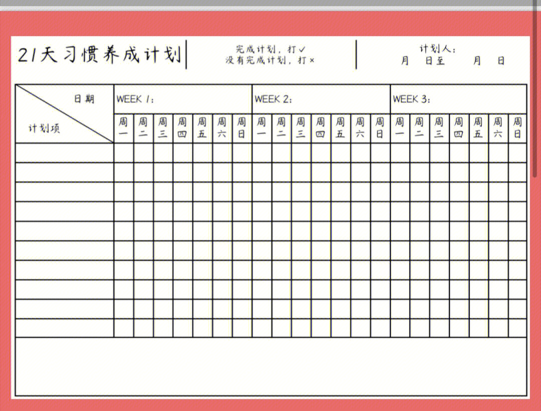 孩子21天习惯养成计划表21天法则