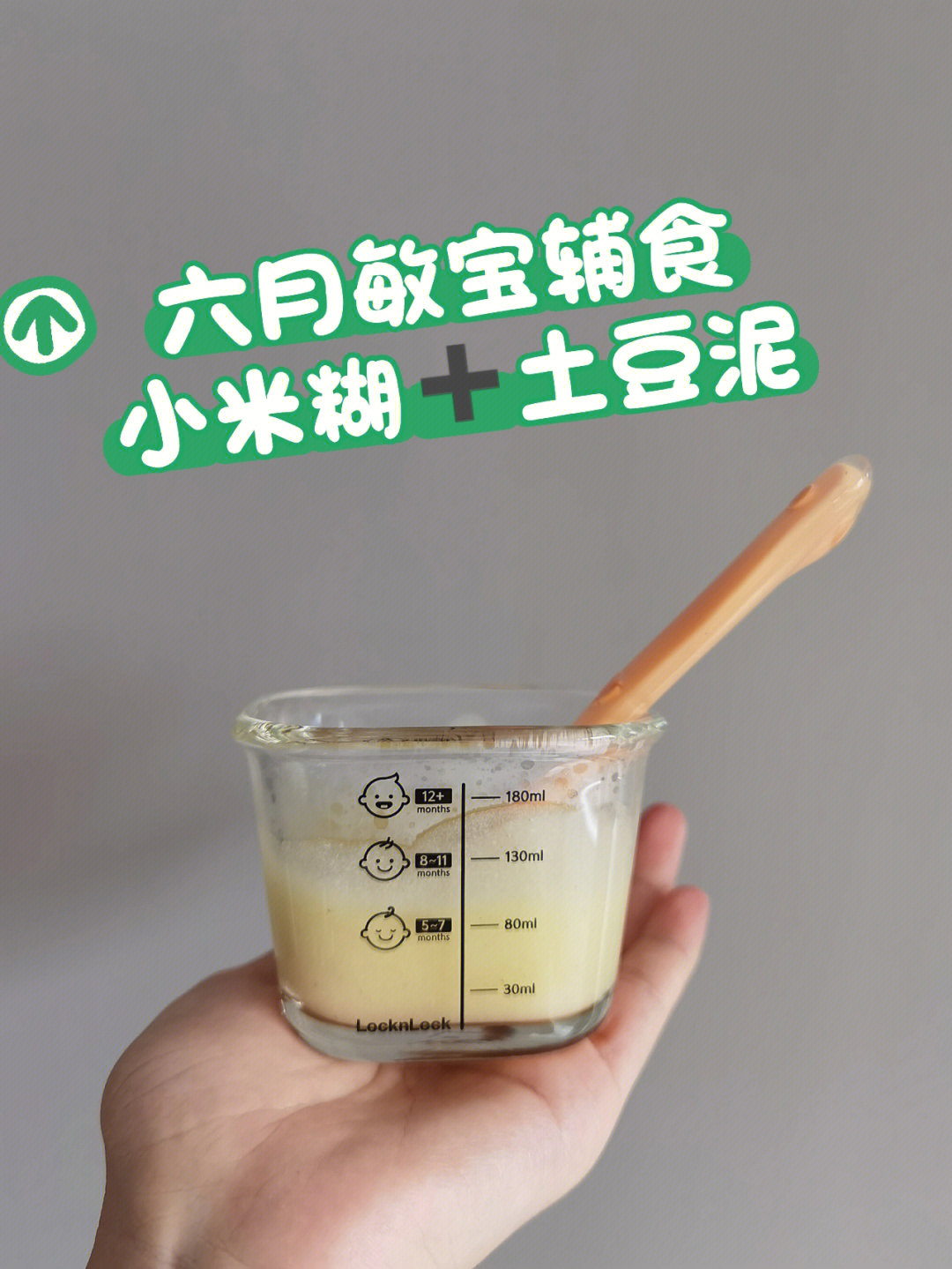 六月龄敏宝辅食小米糊77土豆泥