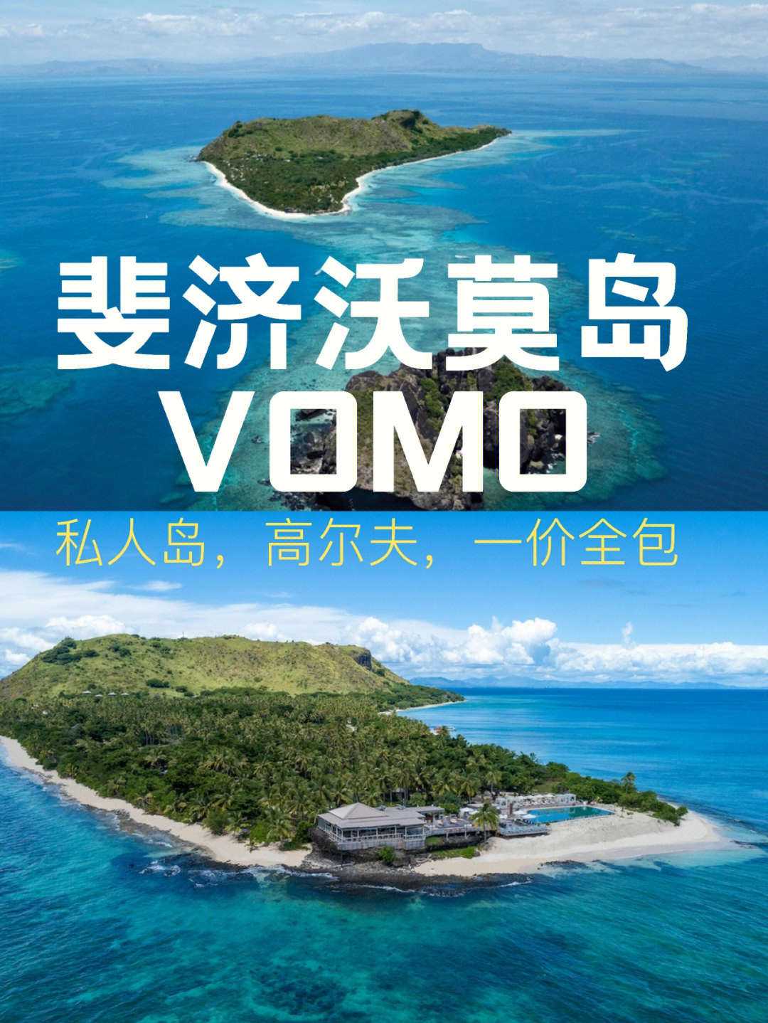 斐济旅游一价全包沃莫岛vomo