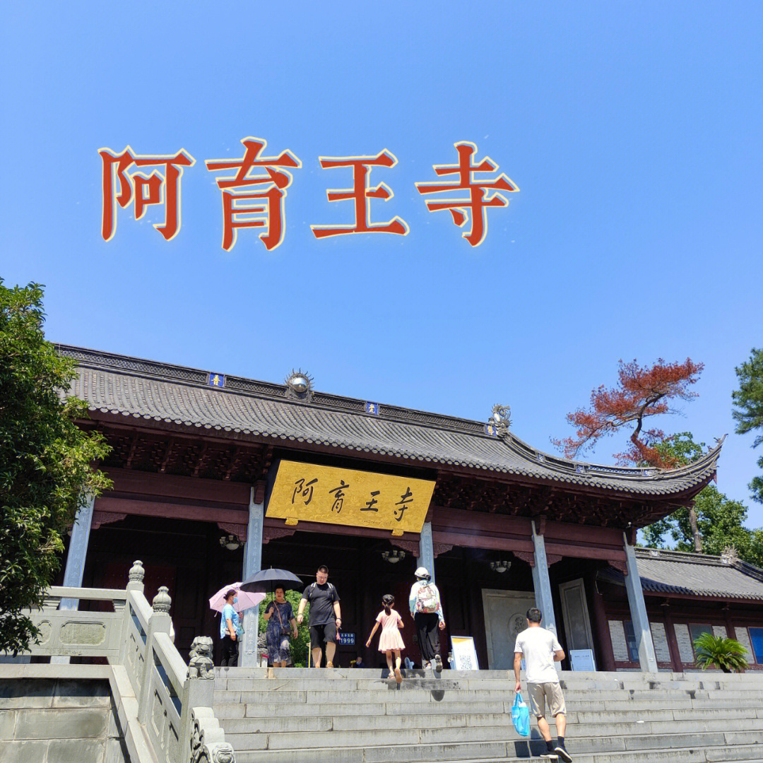 宁波旅游小众景点阿育王寺