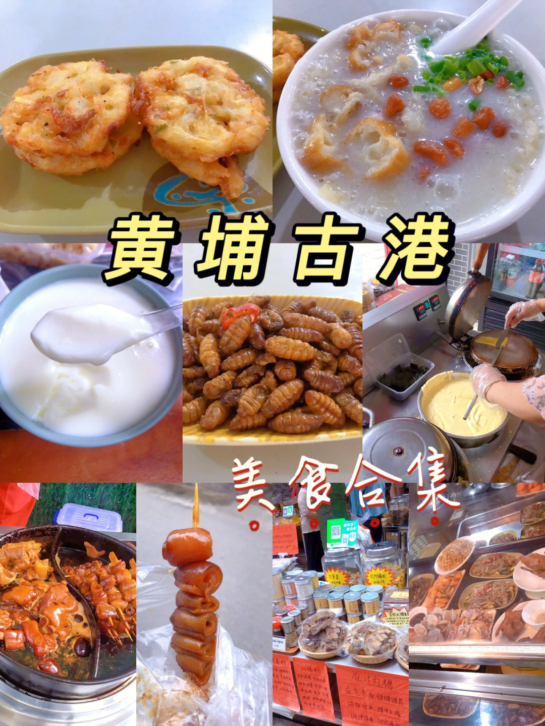 黄埔古港美食图片