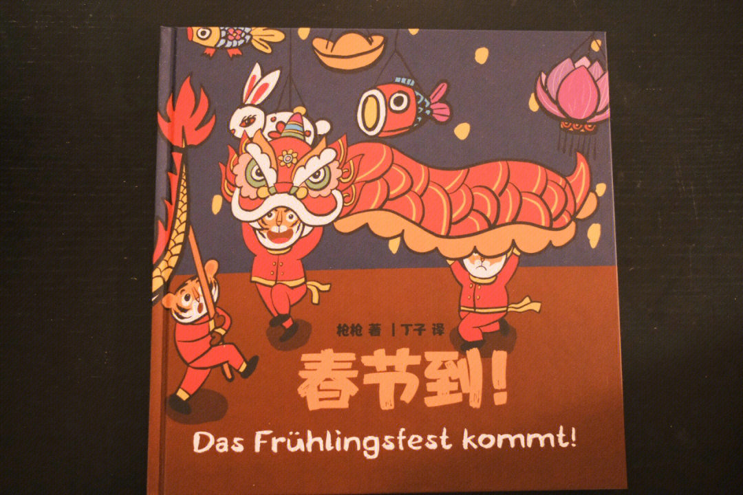 中德双语虎年春节原创绘本