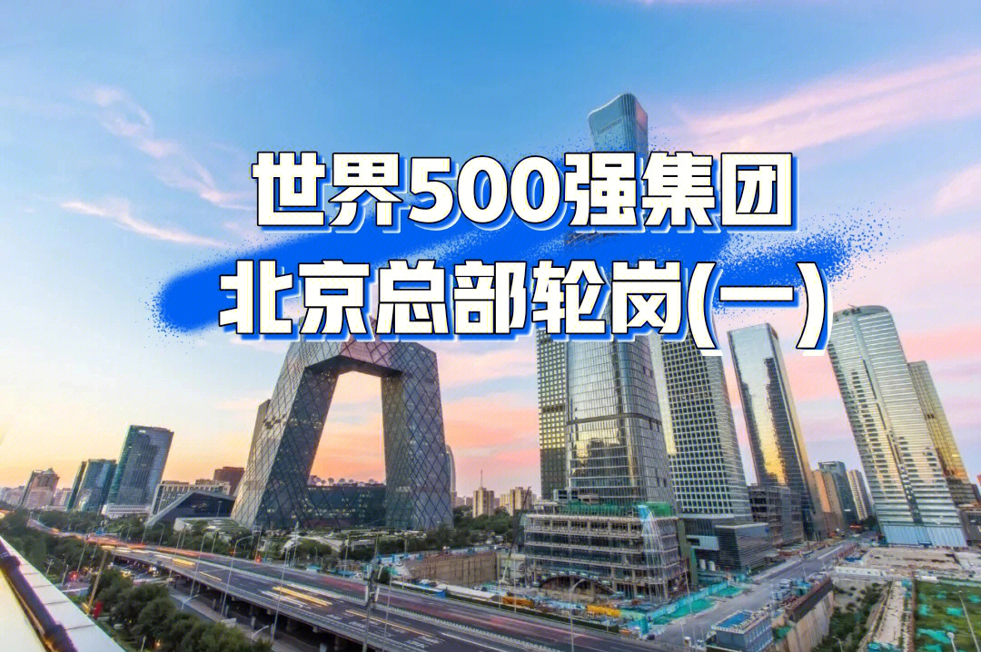 轮岗日记世界500强管培生北京总部cbd轮岗