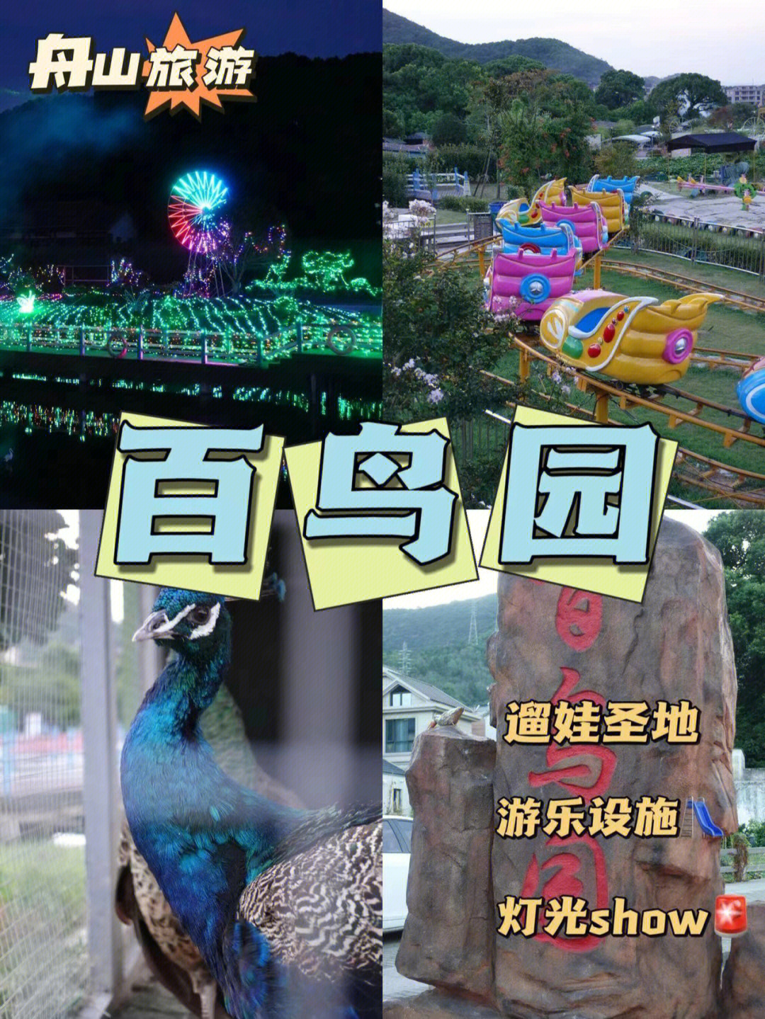 舟山百鸟园门票图片