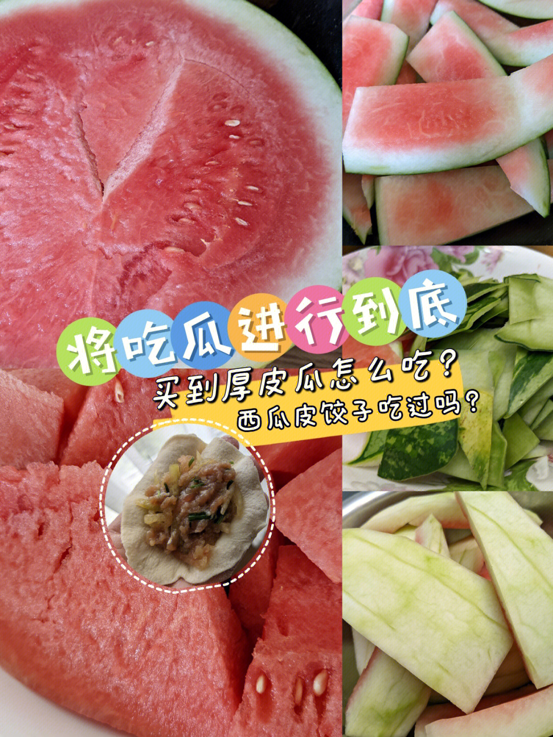 美食我熟买到厚皮西瓜这么吃清爽美味