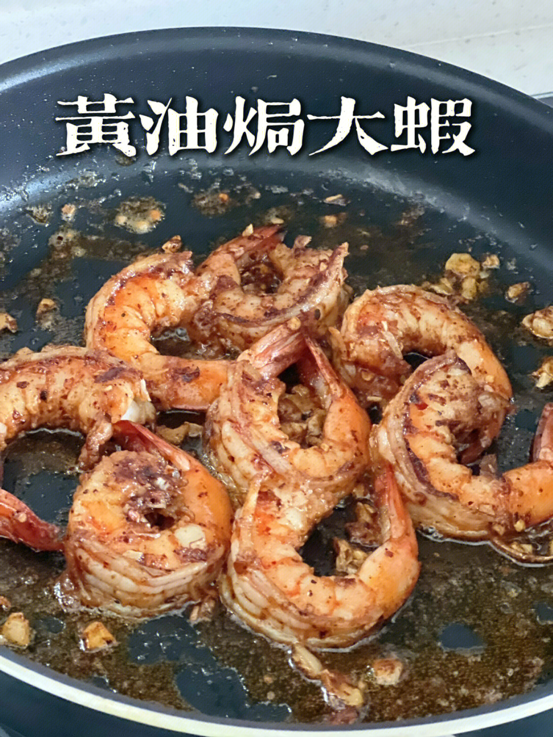 黄油焗大虾图片