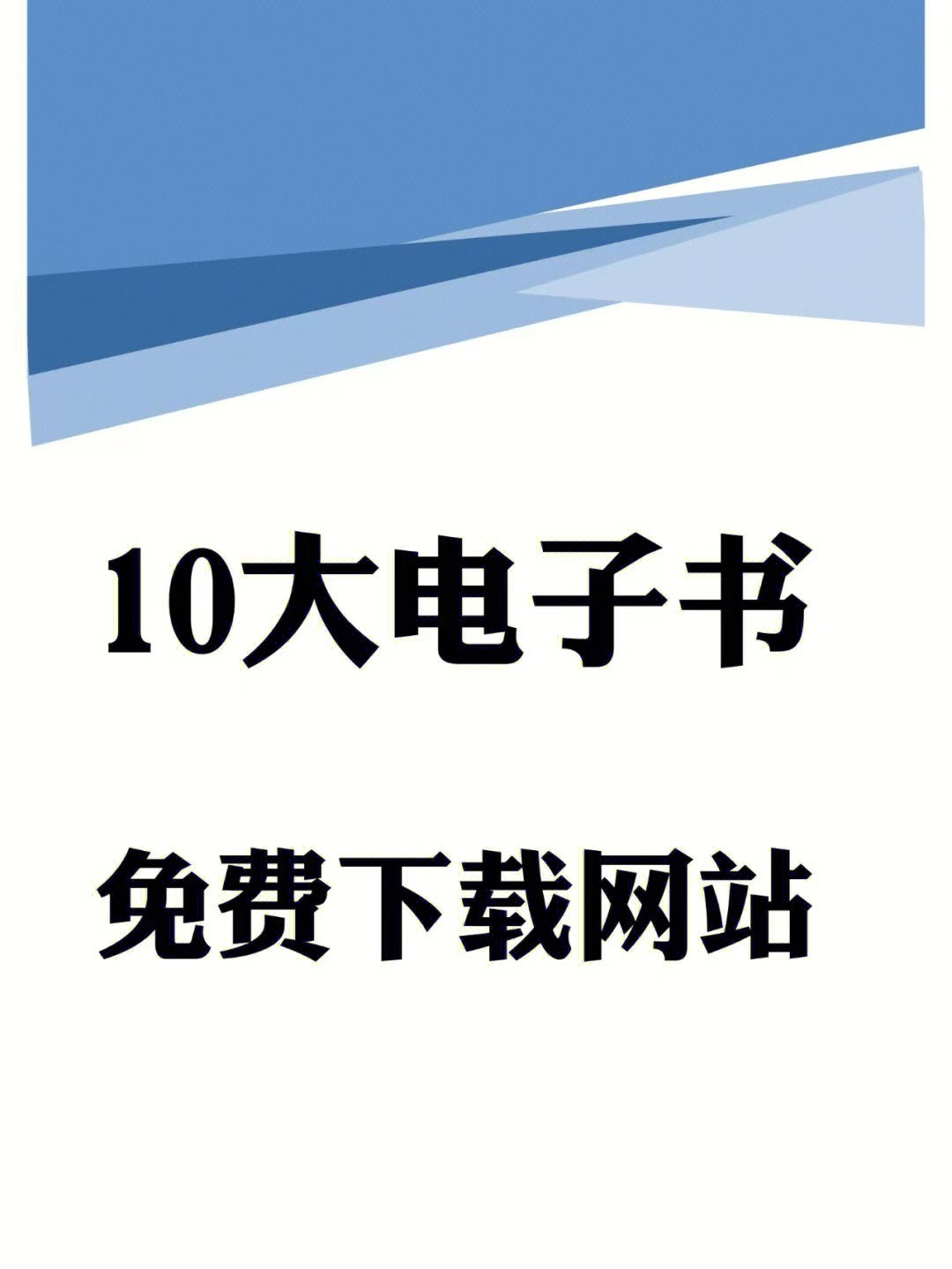 10大电子书