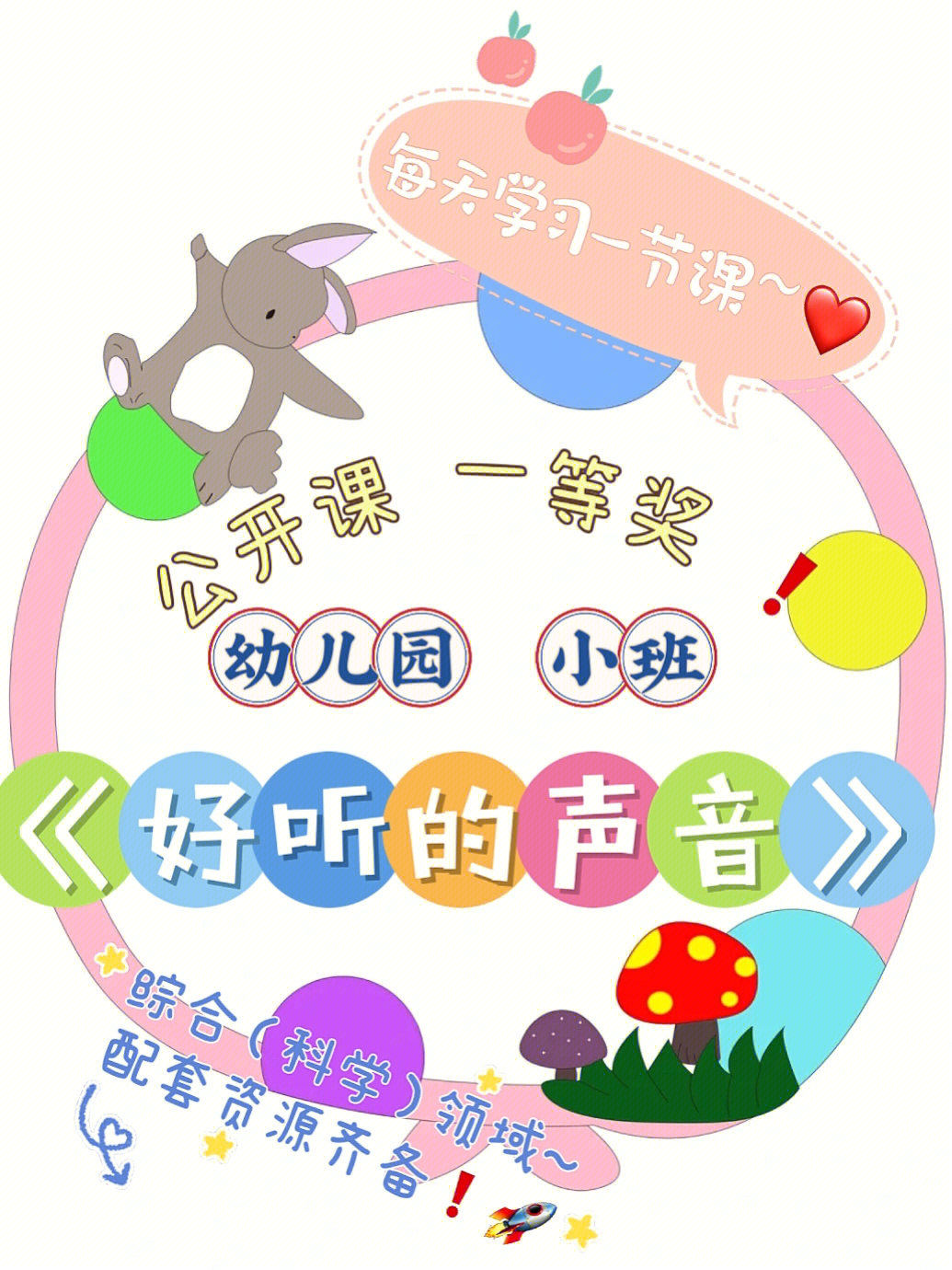 幼儿园公开课小班综合科学好听的声音