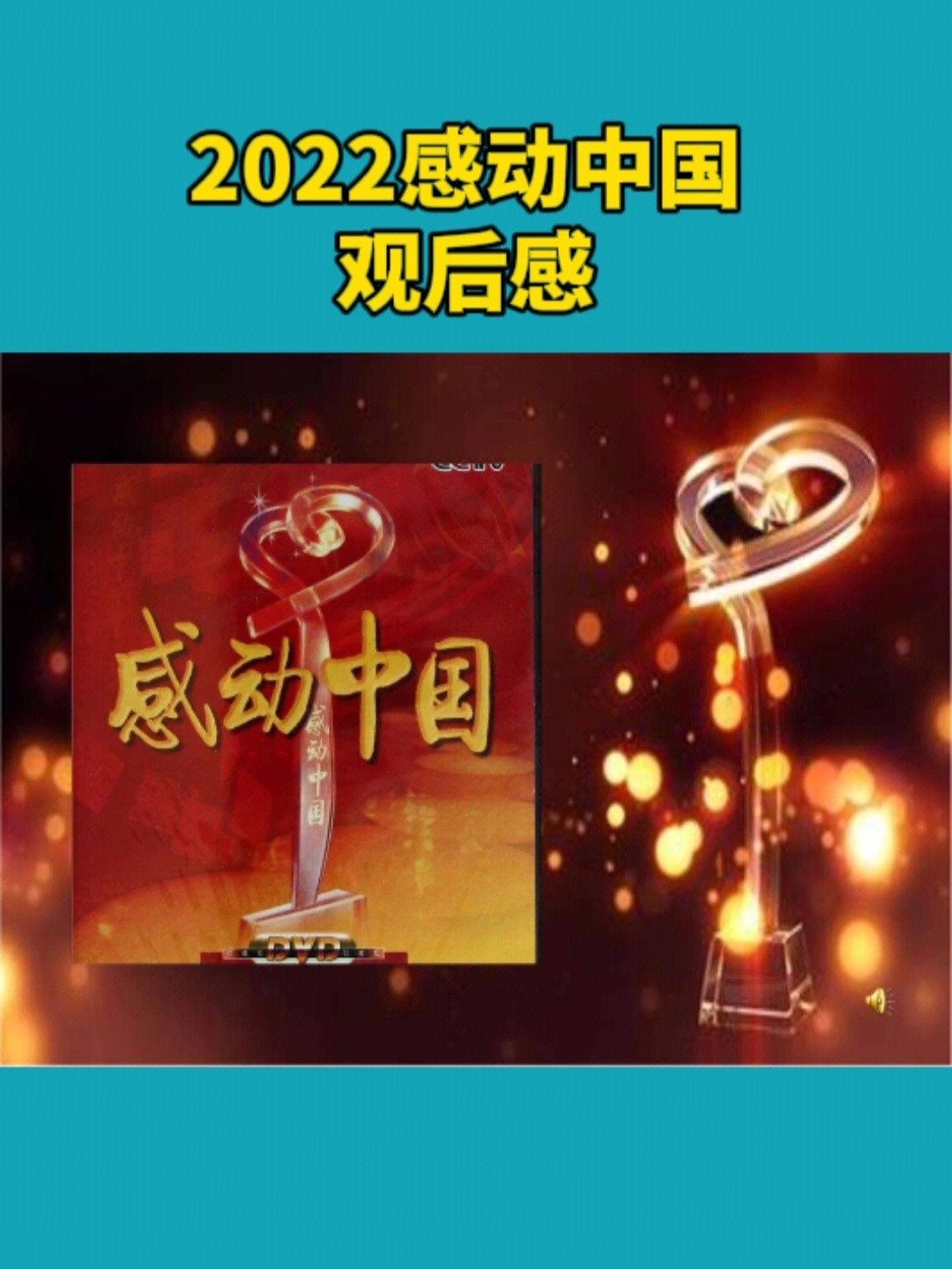 2022感动中国观后感值得收藏