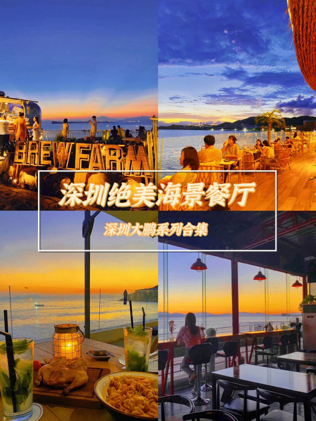 深圳大鹏绝美海景餐厅合集|和夕阳尽情干杯