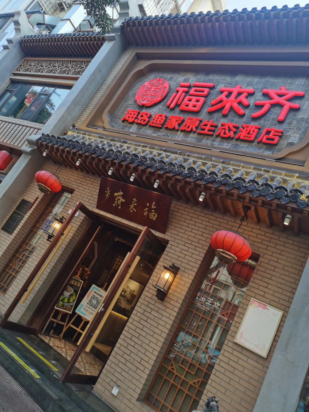 烟台打卡福来齐上夼店