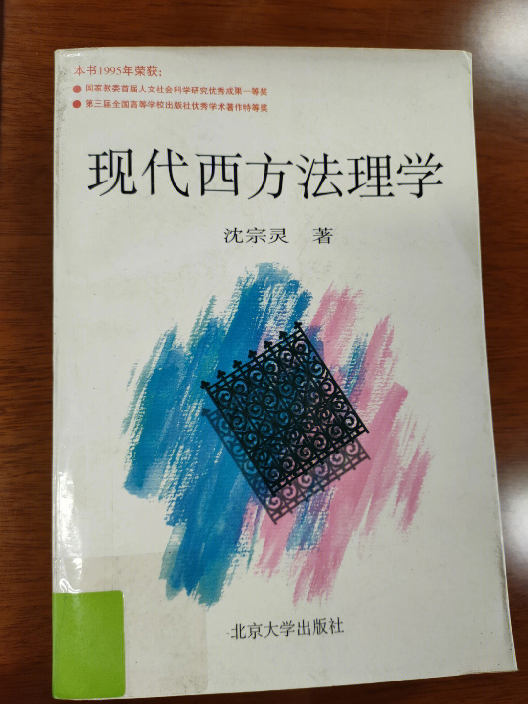 沈宗灵的《现代西方法理学》没点头发真读不下来,已经算比较入门级的