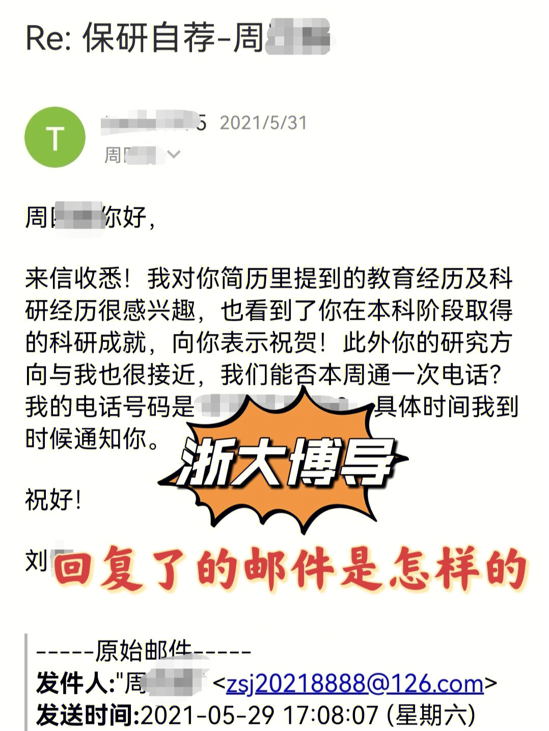 双非|联系浙大博导的邮件被有效回复了!