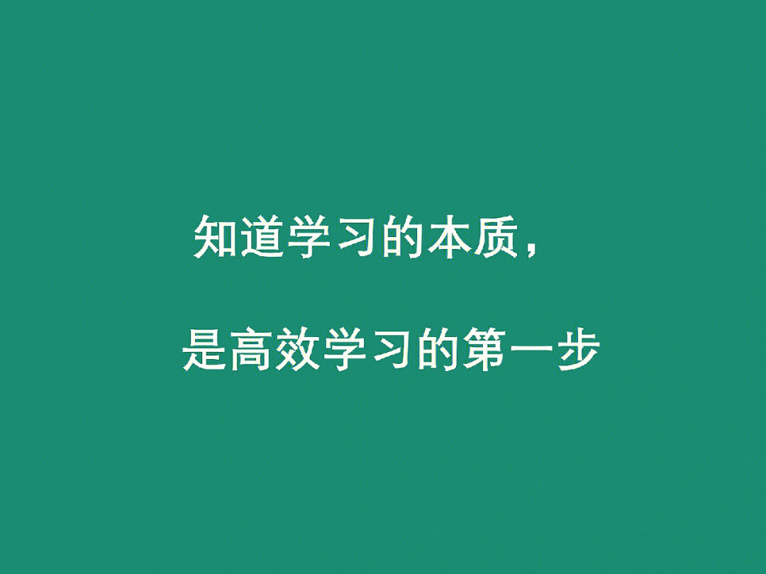 知道学习的本质是高效学习的第一步