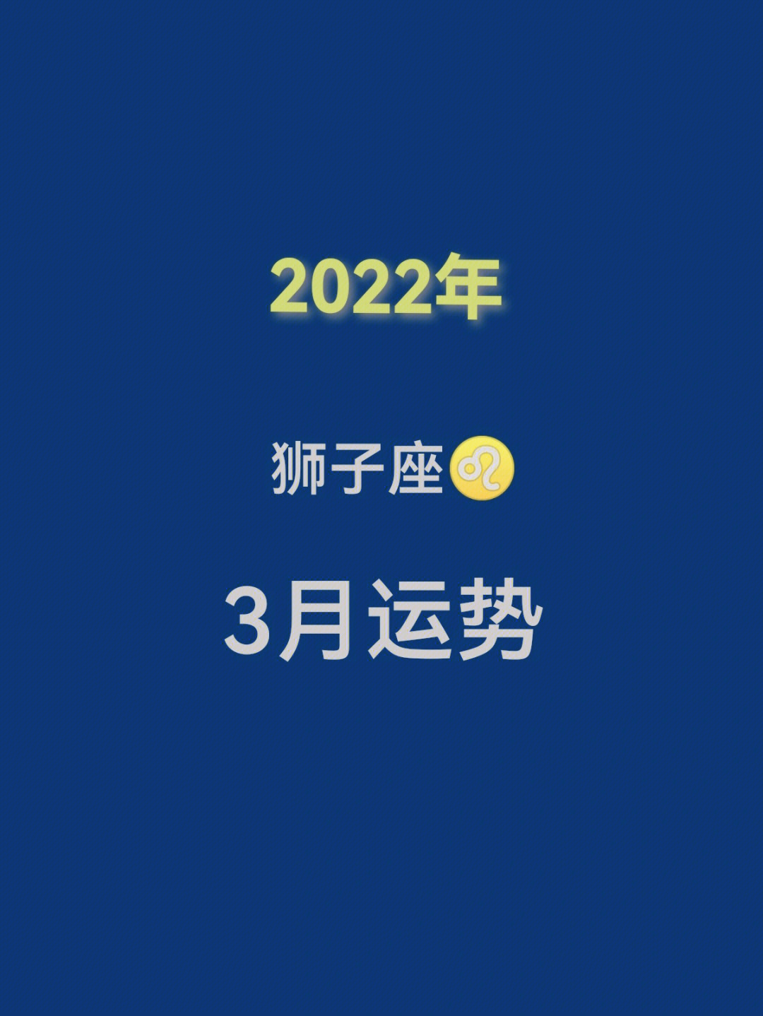 2022年3月20日运势图片