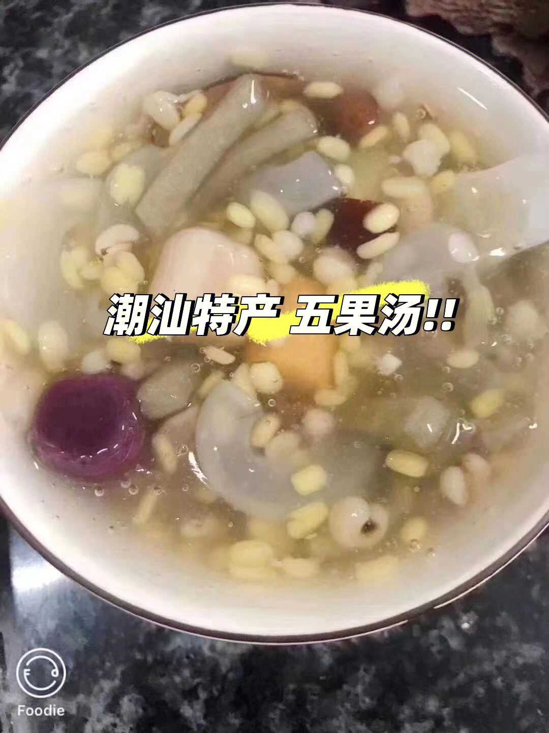 潮汕特产五果汤绿豆羹