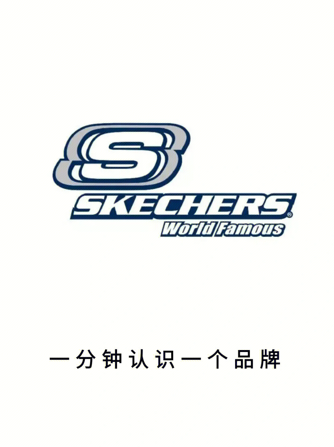 今日品牌认识skechers斯凯奇时尚潮牌类