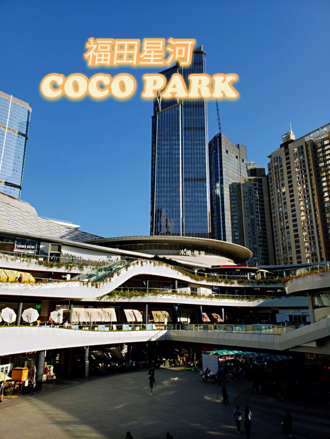 作为一个老牌的商场福田星河coco park位于深圳福田cbd地带94周围