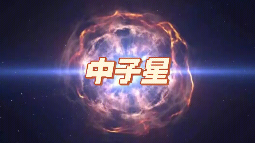 中子星