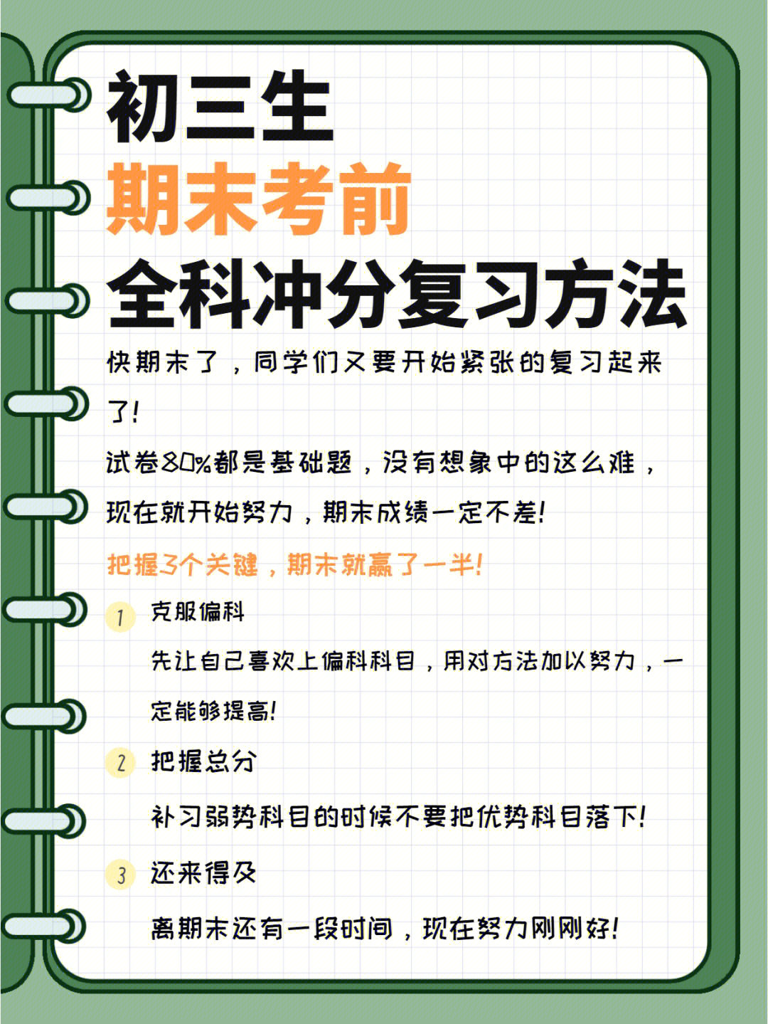 初三生看过来期末考前全科冲分复习方法