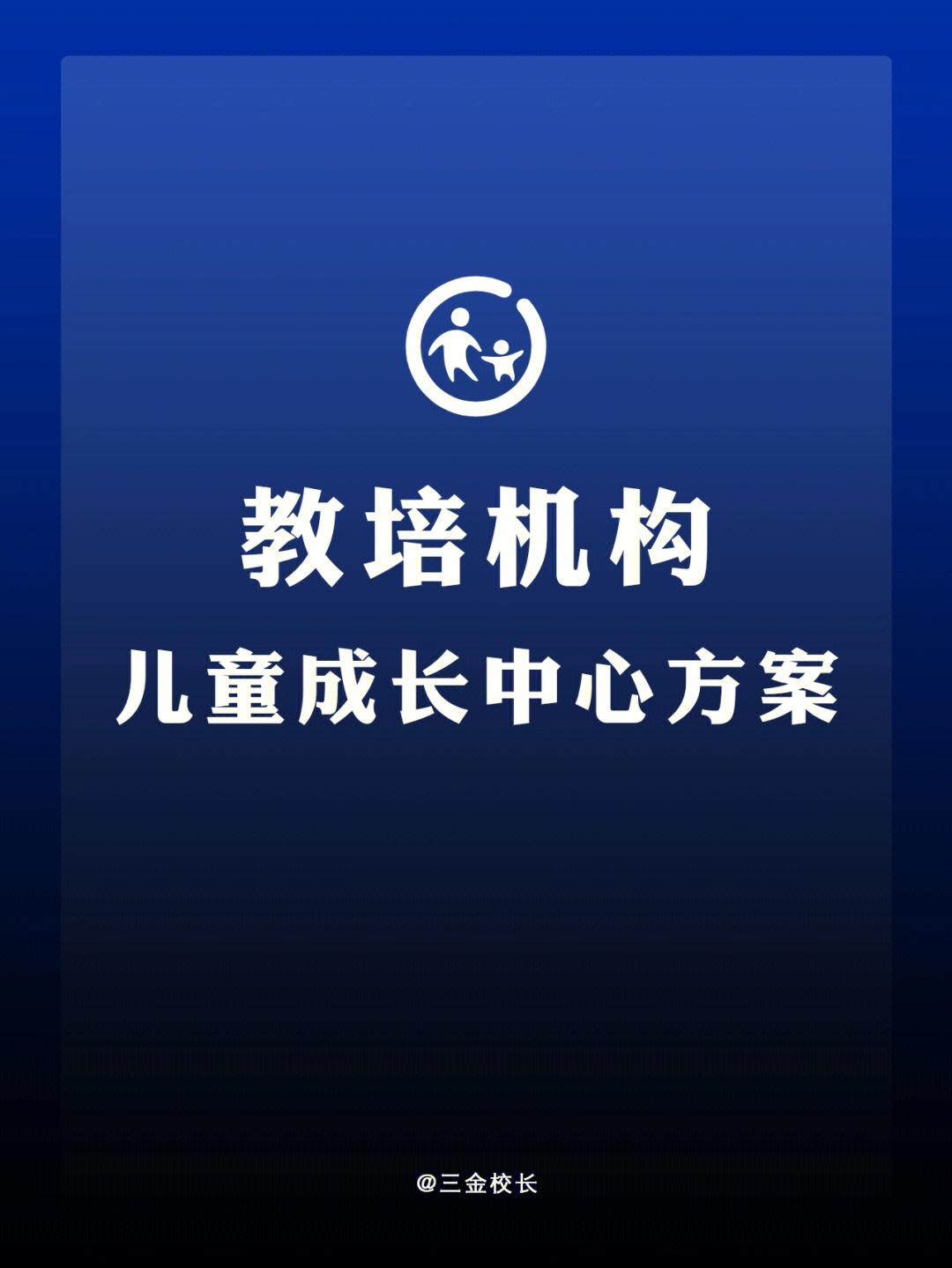 教培机构双减政策教培机构转儿童成长中心