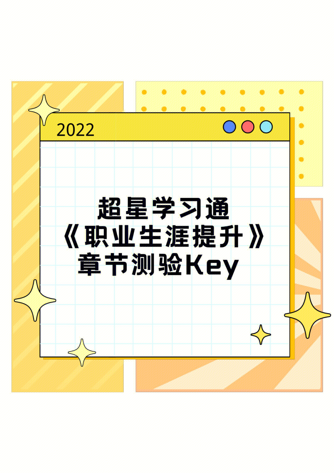 超星学习通职业生涯提升key1