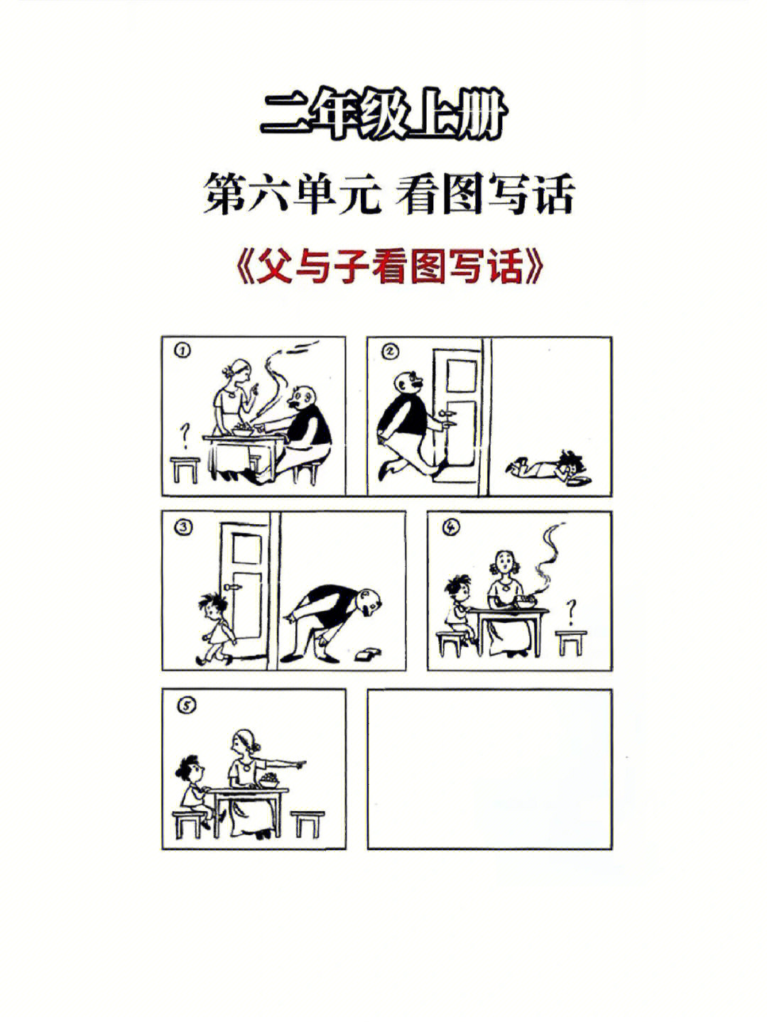 二年级上册第六单元看图写话父与子
