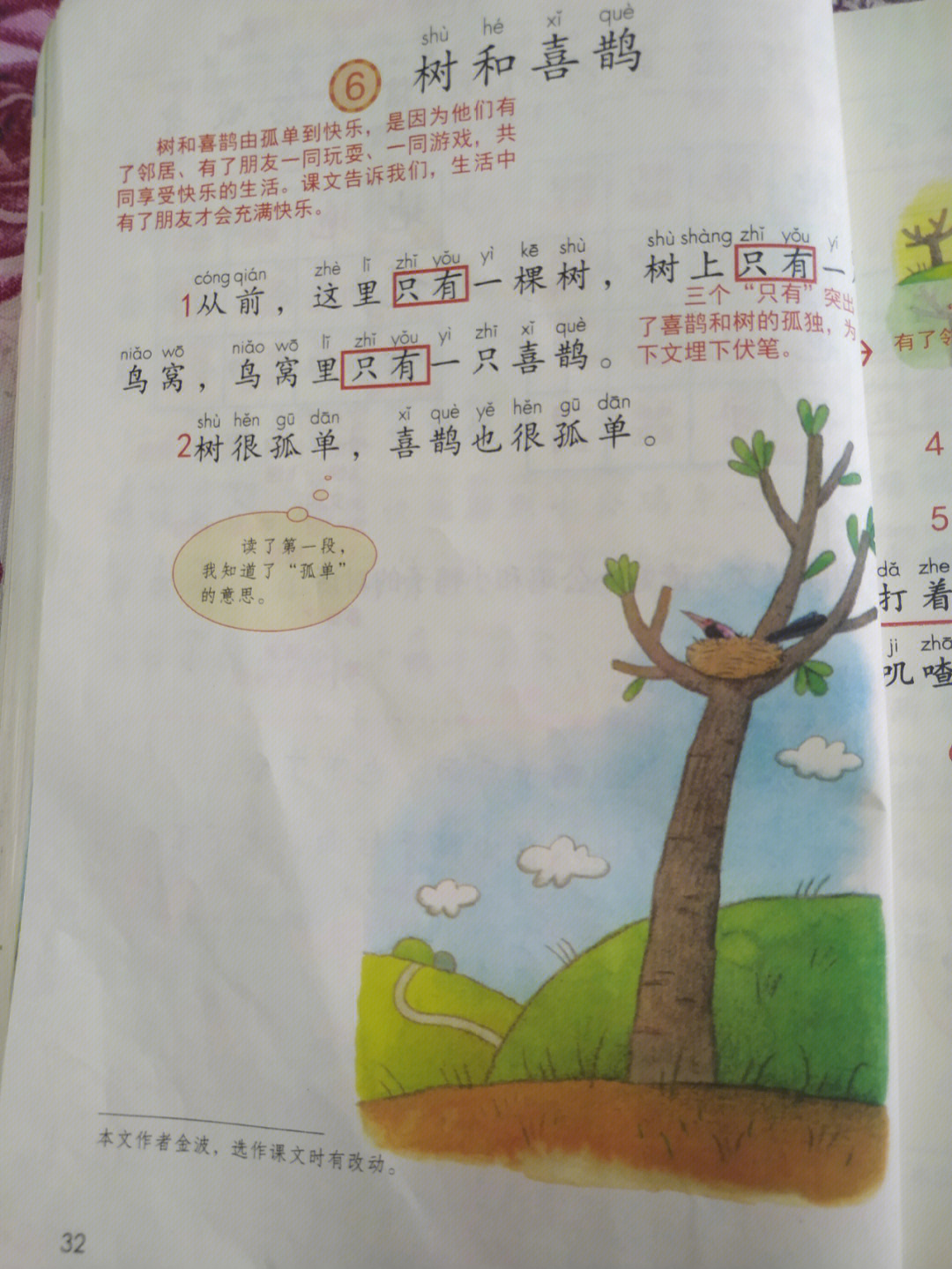 一年级下册语文课堂笔记《树和喜鹊》
