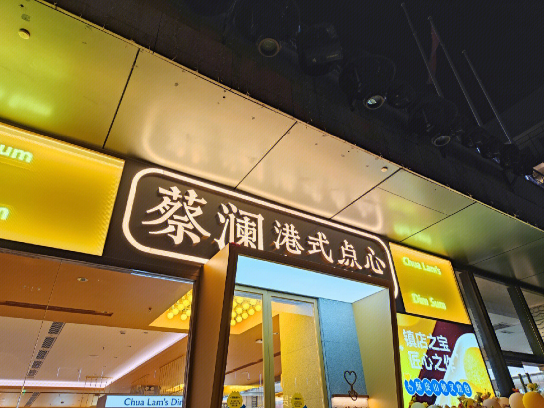 蔡澜港式茶餐厅地址图片