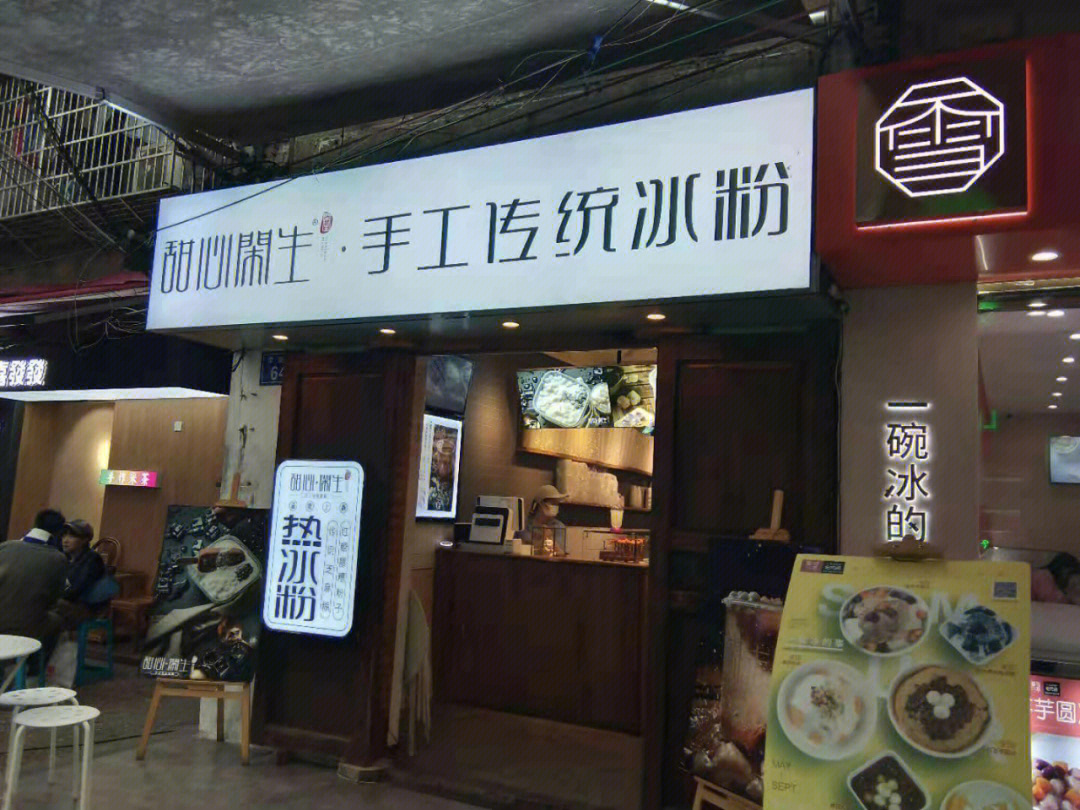 甜心闲生一家手工制作的传统冰粉店,地址在天心区学院路64号,长郡