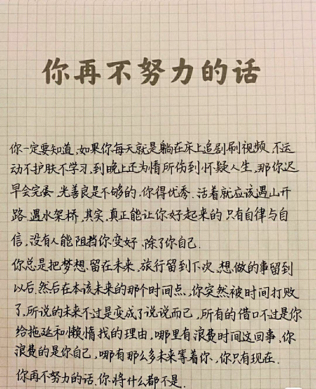 你再不努力的话,你将什么都不是