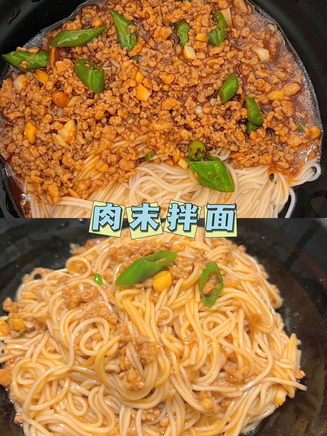 超级好吃的肉末拌面