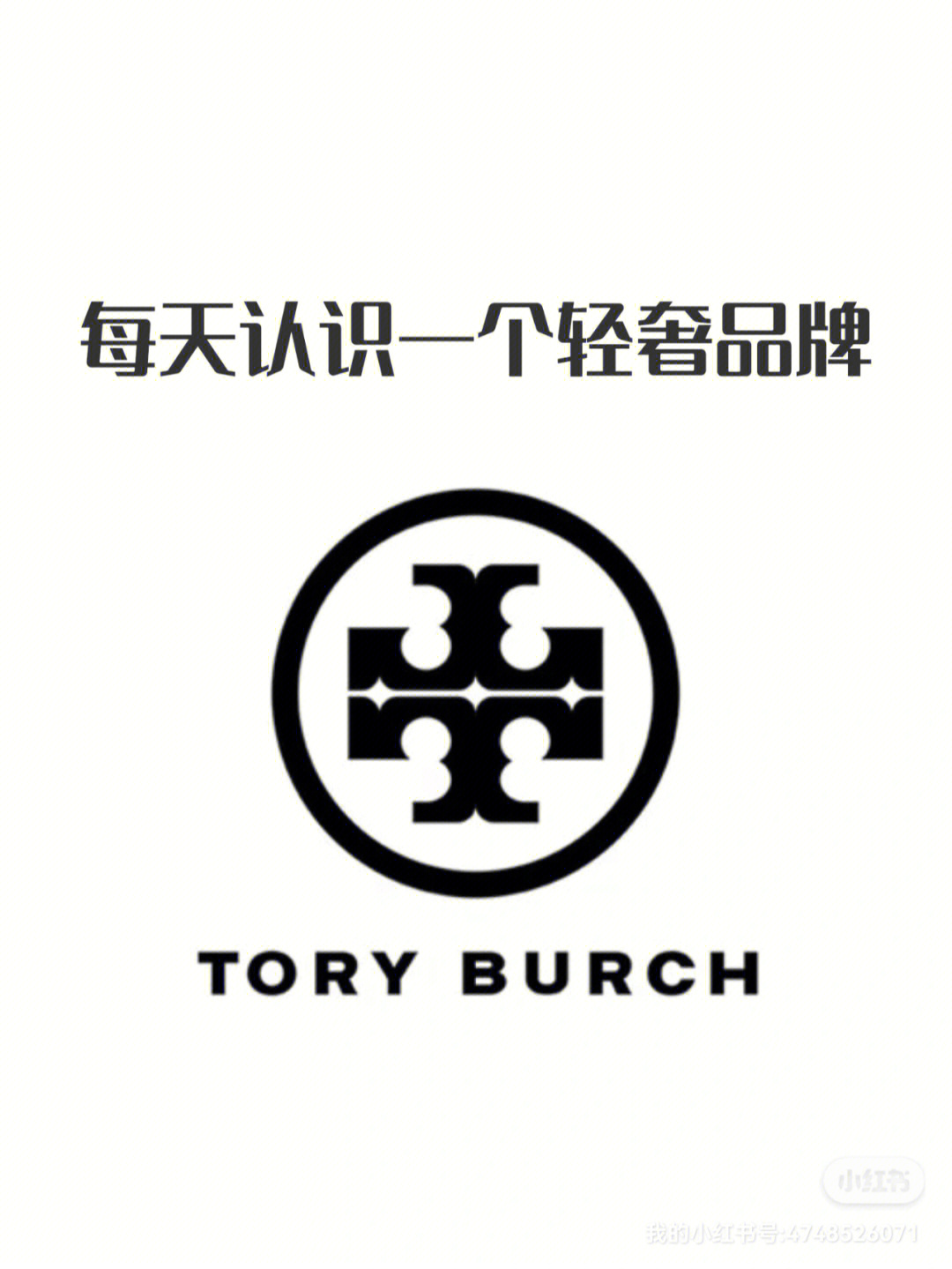 每天认识一个轻奢品牌【tory burch】