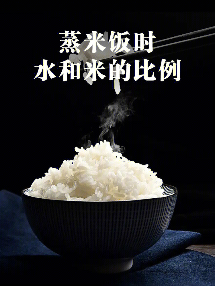 蒸米饭水和米的比例是这样的