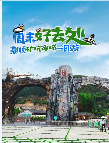 矿坑冰城旅游区门票图片