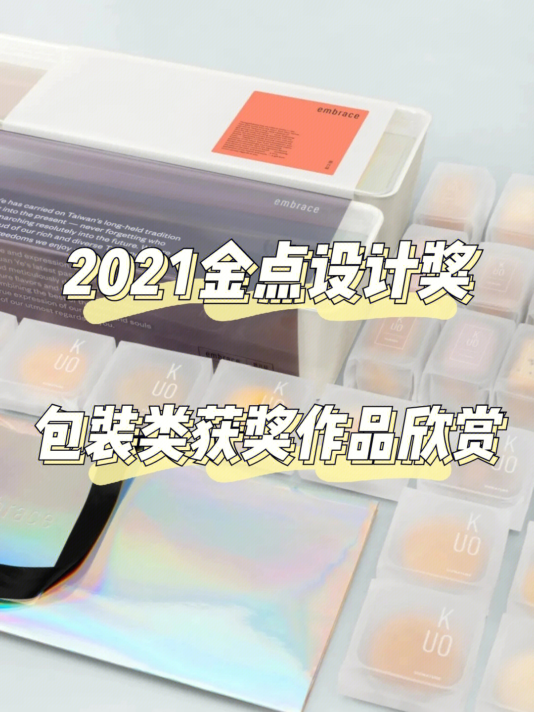 2021金点设计奖包装类获奖作品欣赏