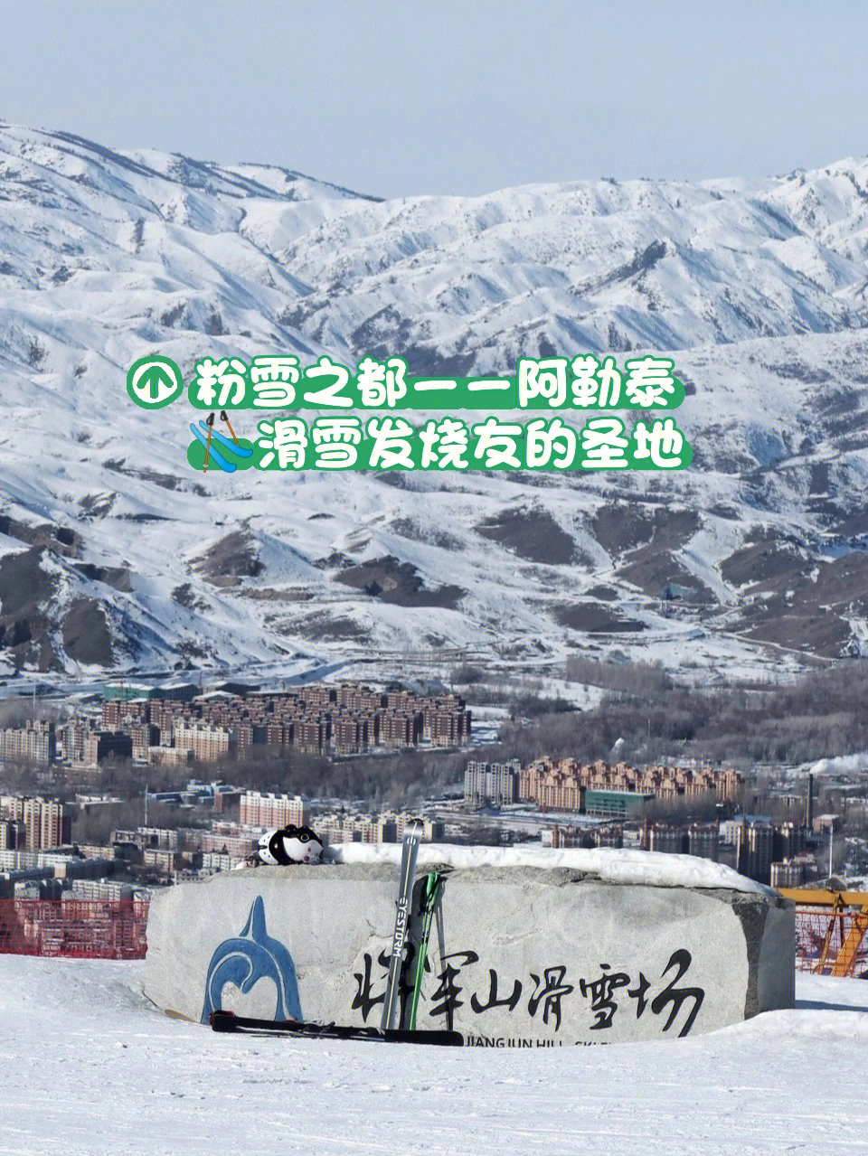 滑雪发烧友聚集地阿勒泰将军山滑雪场