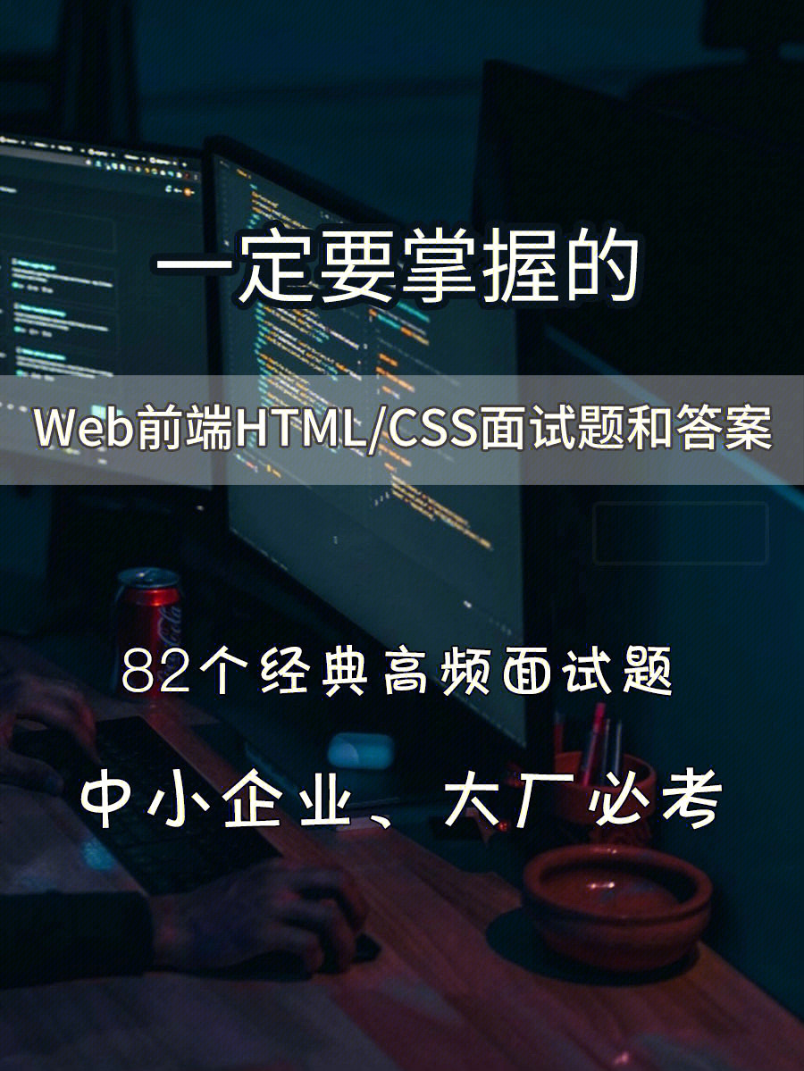 82个web前端html/css经典高频面试题和答案