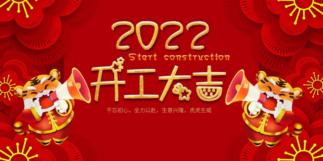 开工大吉海报横版2022虎年开工第一天78