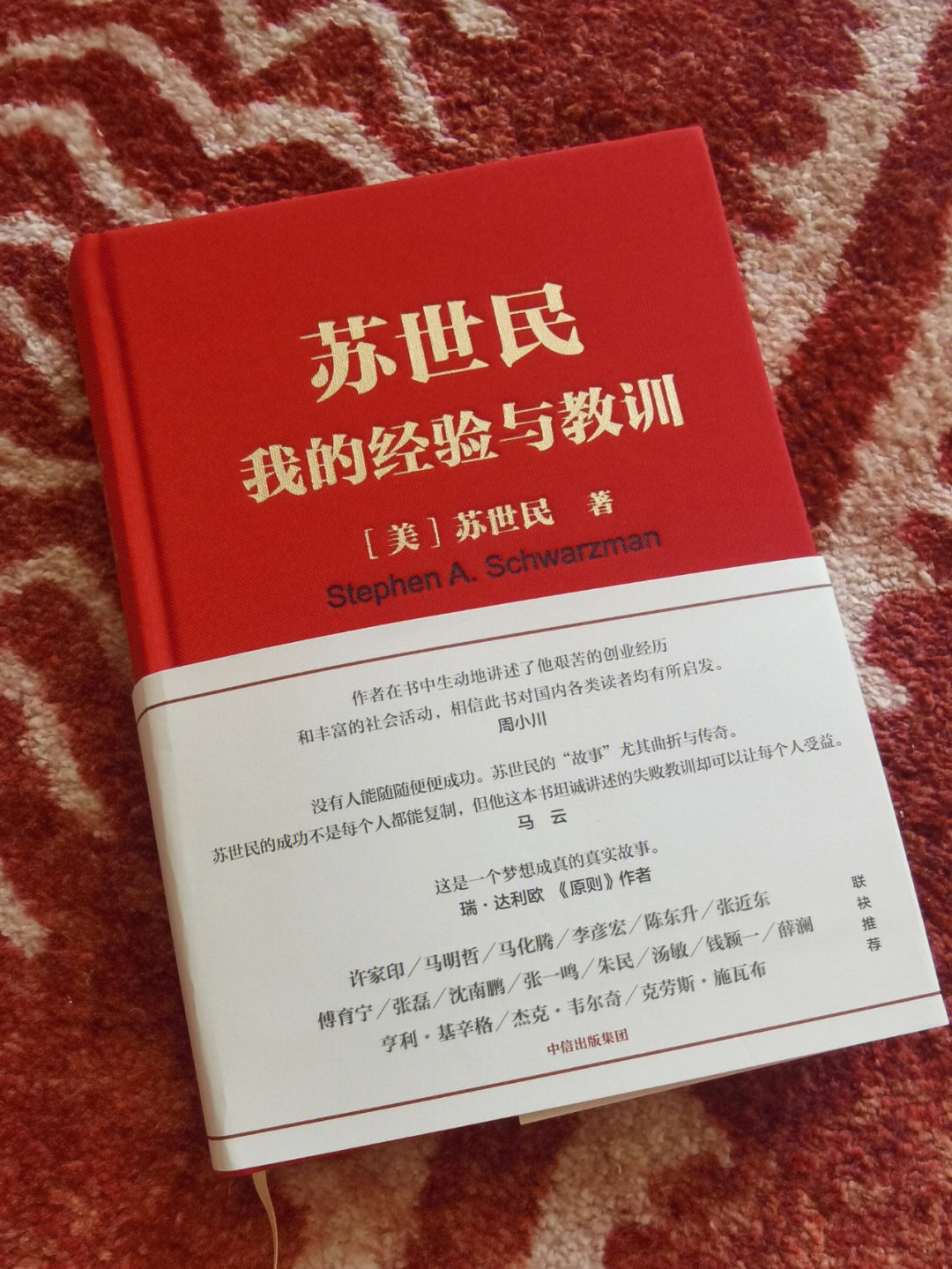 苏世民我的经验与教训25条人生指引