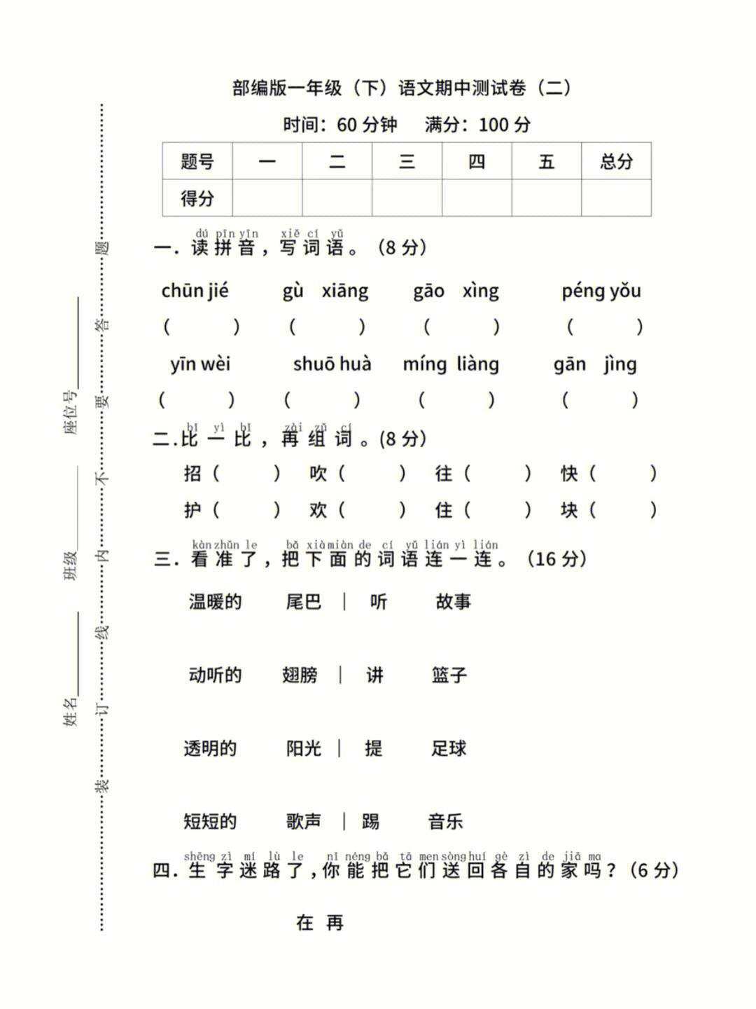 一年级语文下册期中测试卷