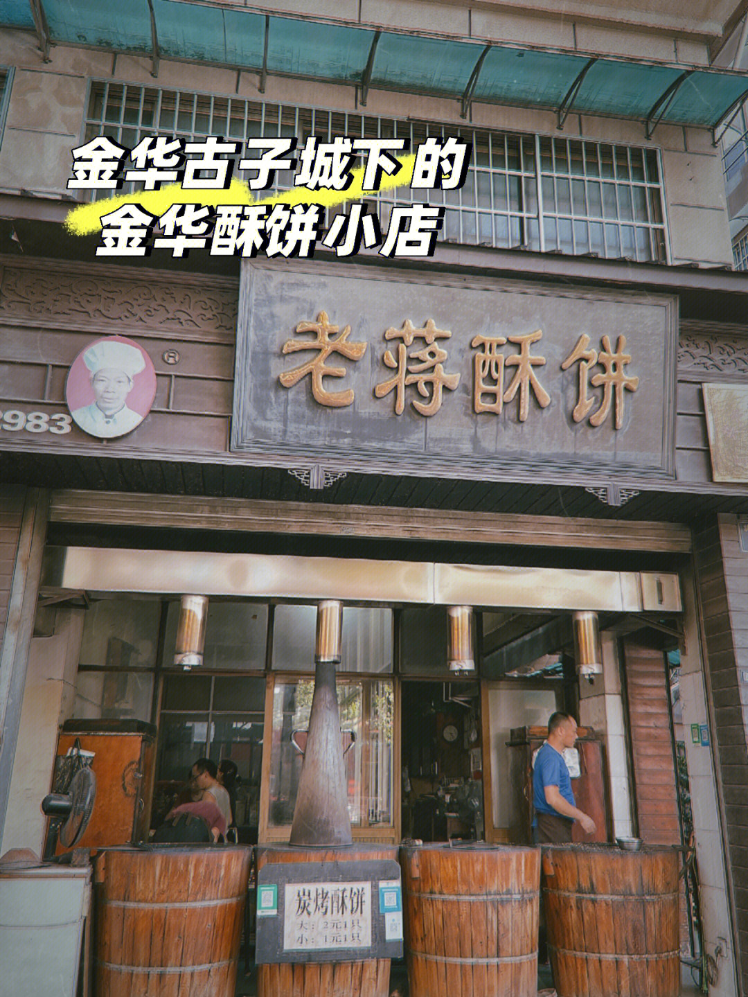 充满人间烟火气的金华酥饼店