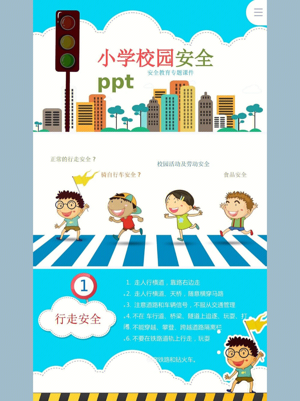 小学校园安全教育主题班会ppt